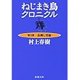 ねじまき鳥クロニクル〈第3部〉鳥刺し男編 (新潮文庫)