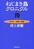 ねじまき鳥クロニクル〈第3部〉鳥刺し男編 (新潮文庫)