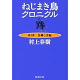 ねじまき鳥クロニクル〈第3部〉鳥刺し男編 (新潮文庫)