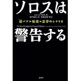 ソロスは警告する 超バブル崩壊=悪夢のシナリオ