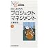 はじめてのプロジェクトマネジメント 日経文庫