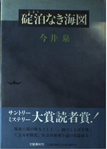 今井泉:碇泊(とまり)なき海図