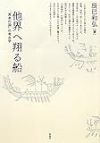 他界へ翔(かけ)る船―「黄泉の国」の考古学
