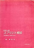 わたしのスプリント療法