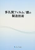 多孔質フィルム/膜の製造技術