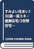 すみよい住まい130選 (ニューハウスムック no. 43)