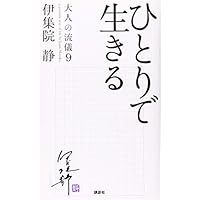 ひとりで生きる 大人の流儀9