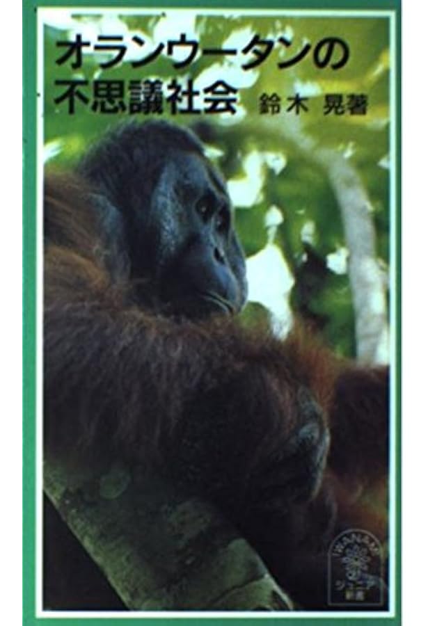 Amazon.co.jp: オランウータン──森のさとりびと : 前川貴行