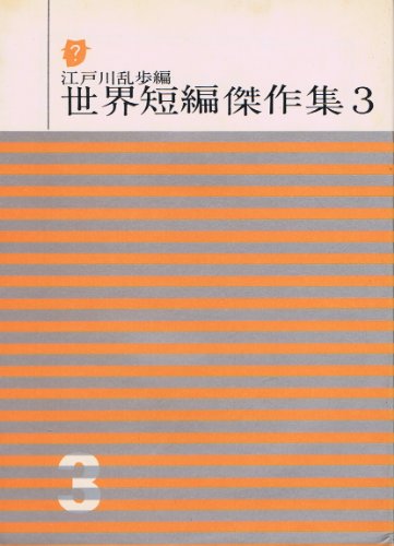 世界短編傑作集〈第3〉 (1960年) (創元推理文庫)