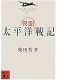 異聞 太平洋戦記 (講談社文庫)