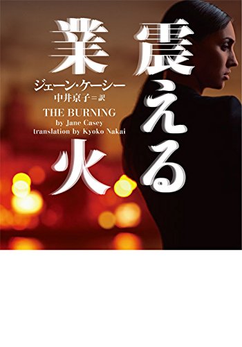 ジェーン・ケーシー:震える業火 (ヴィレッジブックス F ケ 4-1)