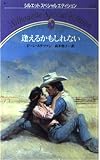 逢えるかもしれない (シルエット・スペシャル・エディション 105)