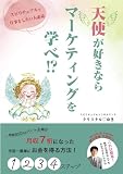天使が好きならマーケティングを学べ！？: スピリチュアルで仕事をしたい人必見