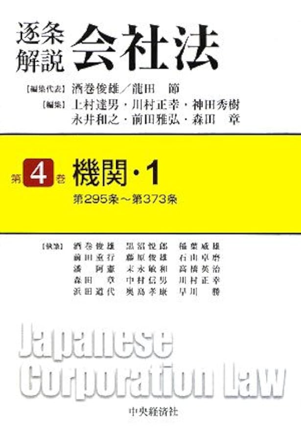 逐条解説会社法 第1巻〜第5巻セット Amazon.co.jp: 逐条解説会社法 第1巻 : 酒巻 俊雄: Japanese Books