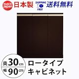 ロータイプキャビネット　幅90　奥行30 （LUC-9030） (ダークブラウン)