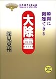 大除霊―瞬間に開運できる (たちばなベスト・セレクション)