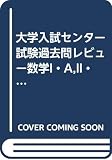数学I・A,II・B (2001) (大学入試センター試験過去問レビュー)