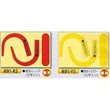 安全・サイン８ 安全帯フック用 蛍光ステッカー 文字入り カラー:蛍光レッド 891-RS