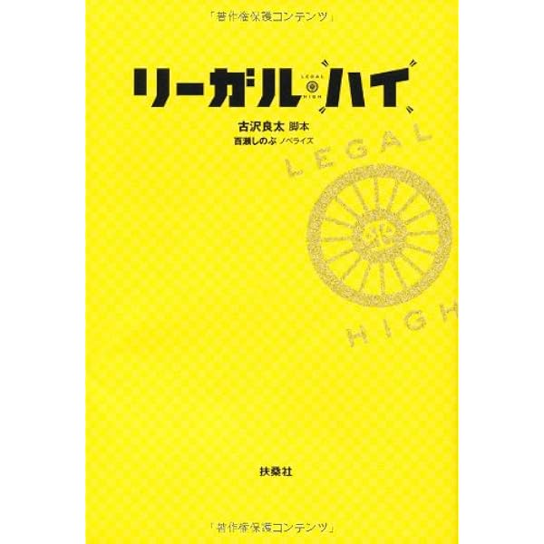 リーガルハイ SP | 古沢 良太 (脚本), 百瀬 しのぶ (ノベライズ