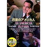 巴里のアメリカ人 [DVD]