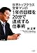 1年の目標を20分で達成する仕事術