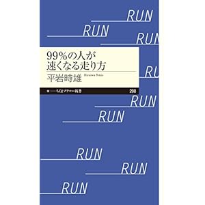 99%の人が速くなる走り方 (ちくまプリマー新書) 99%の人が速くなる走り方 (ちくまプリマー新書)