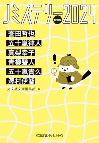 光文社文庫編集部:Ｊミステリー２０２４　ＳＰＲＩＮＧ (光文社文庫 こ 1-29)