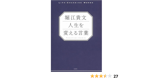 堀江貴文 人生を変える言葉 堀江 貴文 本 通販 Amazon