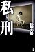 私刑(しけい)