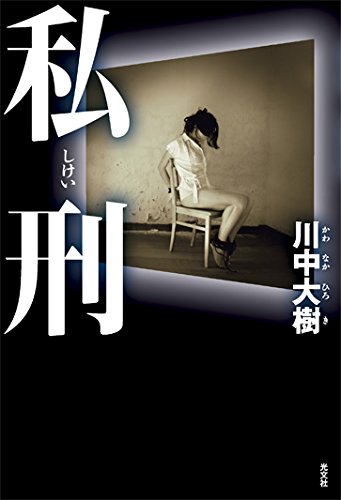 私刑(しけい)