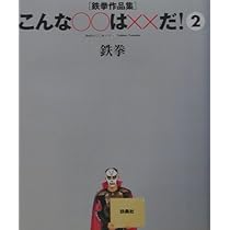 鉄拳2 青年漫画 [超美品、初版、￼帯付き￼］ 鉄拳2 青年漫画 [超美品、初版、￼帯付き￼］ 鉄拳2 1 |