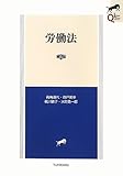 労働法 第2版 (LEGAL QUEST)
