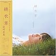 緋衣草(サルビア)+5(紙ジャケット仕様)