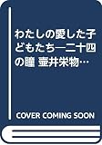 わたしの愛した子どもたち―二十四の瞳・壺井栄物語