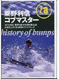 ���엘�M �R�u�}�X�^�[�`history of bumps�`