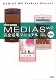 docomo MEDIAS WP N-06C完全活用マニュア