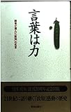 言葉は力