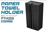 縦型ペーパータオルホルダー 壁掛・卓上タイプ PTH200 ブラック