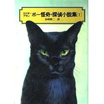 ポー怪奇・探偵小説集(1) (偕成社文庫3122) | エドガー=アラン