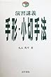 演習講義 手形・小切手法