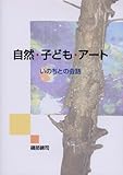 自然・子ども・アート―いのちとの会話 自然・子ども・アート―いのちとの会話