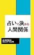 占いで決める人間関係: 占い師が教えるコミュニケーション術