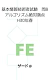 基本情報技術者試験　問8アルゴリズム絶対満点H30年春