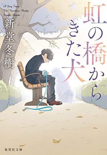 新堂冬樹:虹の橋からきた犬 (集英社文庫)