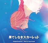 果てしなきスカーレット オリジナル・サウンドトラック - 岩崎太整 (特典なし)