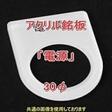 アクリル銘版 スイッチ径30φ用 刻印「電源」 丸型スイッチ・昭光スイッチ汎用ネームプレート NN