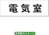 「電気室」 一般用 室名札 白 H80×W240×3mm厚RS2