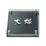 丸三タカギ 彫り込み済表札 ソリッドガラス SGM-K-1-3-大塚 彫り込み名字: 大塚 【完成品】
