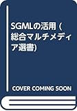 SGMLの活用 (総合マルチメディア選書)