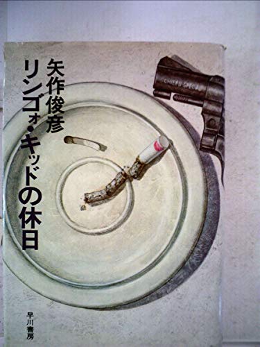 矢作俊彦:リンゴォ・キッドの休日 (1978年)